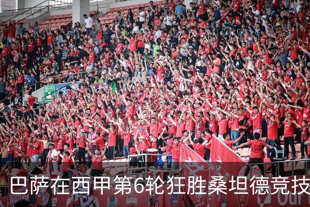 巴萨在西甲第6轮狂胜桑坦德竞技，拉菲尼亚强势领跑射手榜
