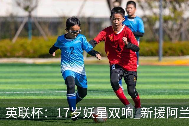 英联杯：17岁妖星双响 新援阿兰1射1传 曼城5-0诺维奇豪取6连胜