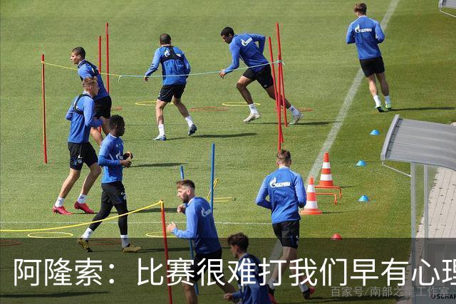 阿隆索：比赛很难打我们早有心理准备 现在还没法整场都保持强度